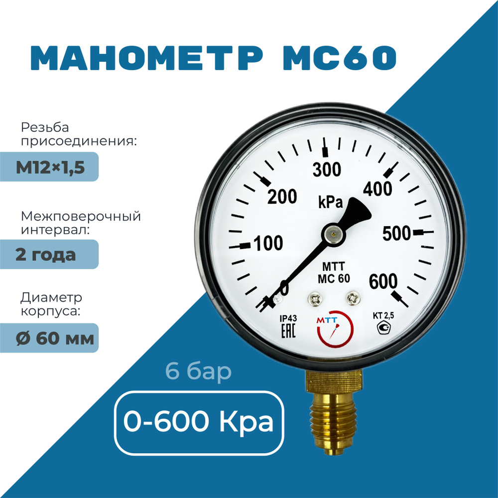 Манометр МС60 давление 0-600 кПа (6 бар) резьба М12х1.5 класс точности 2,5 корпус 62 мм. поверка 2 года #1