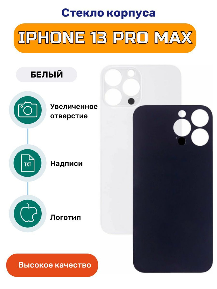 Задняя крышка (стекло корпуса) на iphone 13 Pro Max белый #1