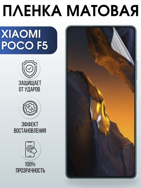 Защитная гидрогелевая пленка для Xiaomi Poco f5, матовая полиуретановая плёнка на мобильный телефон Сяоми #1