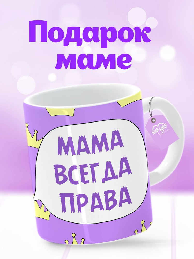 HAOS SHOP Кружка "Кружка (чашка) "Мама всегда права"", 330 мл, 1 шт  #1