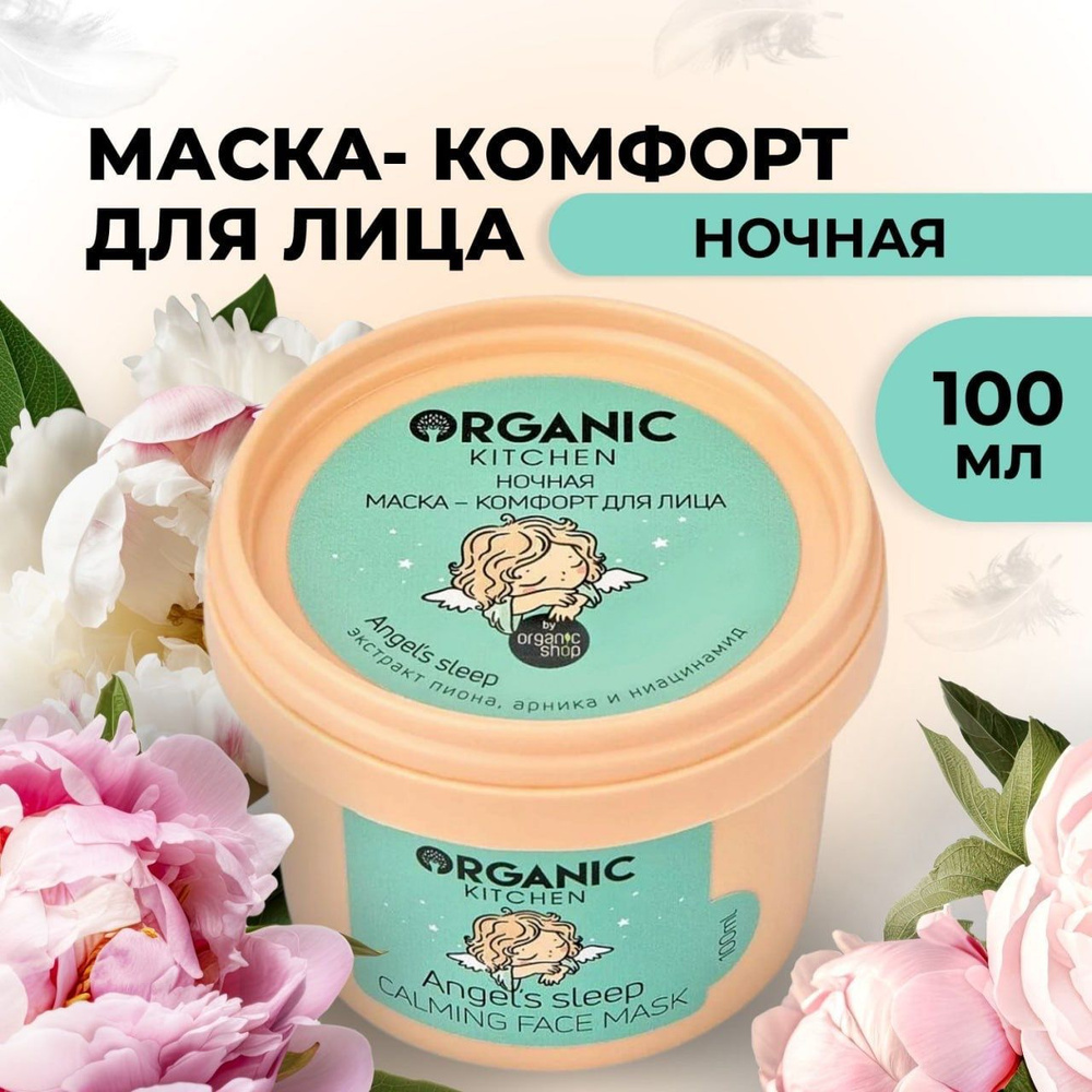 Organic Shop Маска косметическая Восстановление Для всех типов кожи  #1