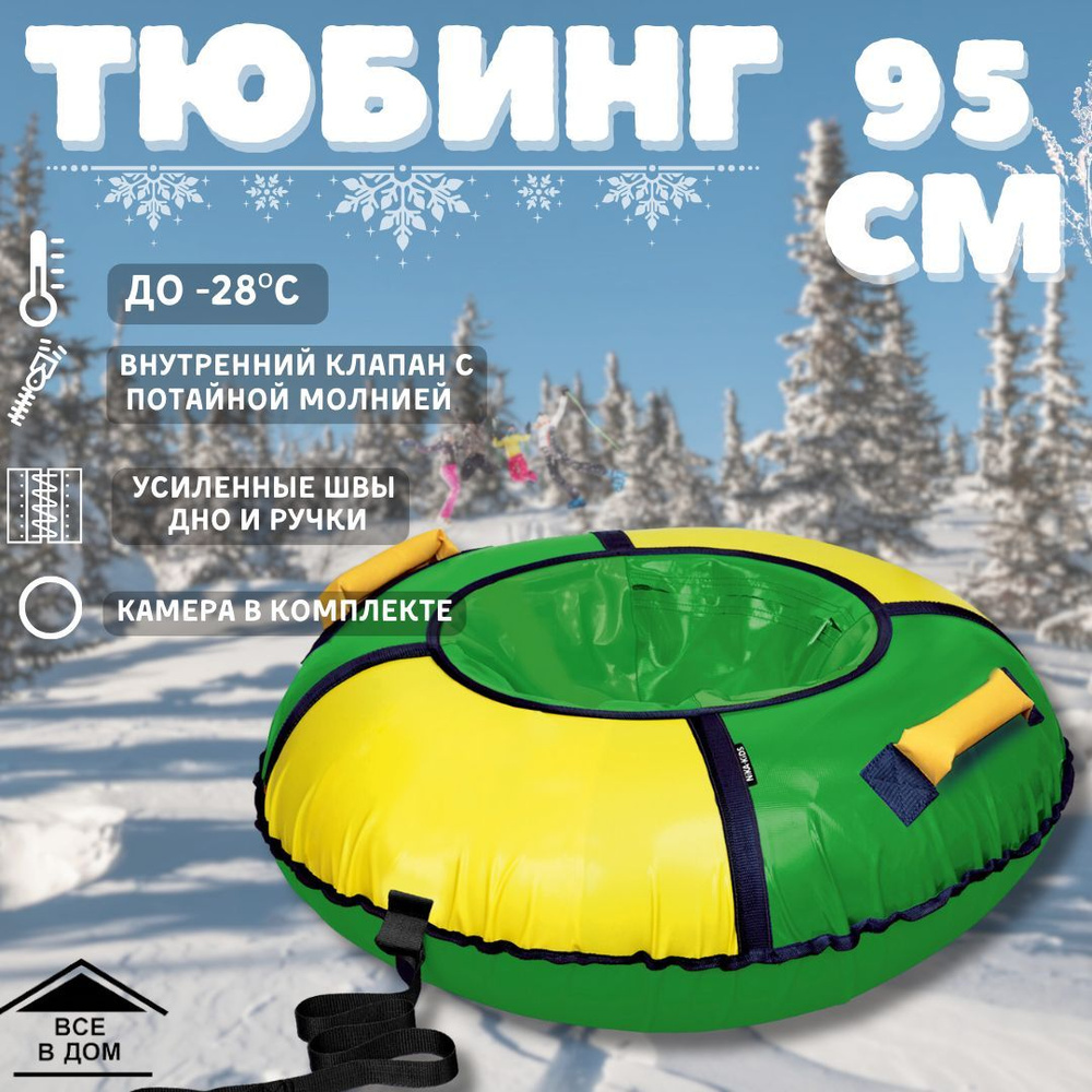 Тюбинг - ватрушка детские надувные санки для зимнего отдыха КЛАССИК 95 см зеленый-желтый АРТ ТБ1К-95/ЗЖ2 #1
