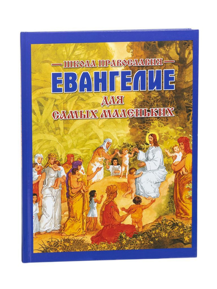 Евангелие для самых маленьких Б/Ф (Белорусская Православная Церковь), 2022г. 112с.  #1