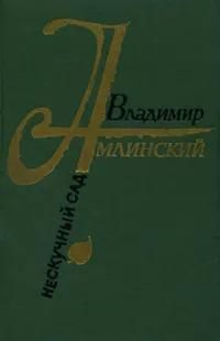 Нескучный сад | Амлинский Владимир Ильич #1
