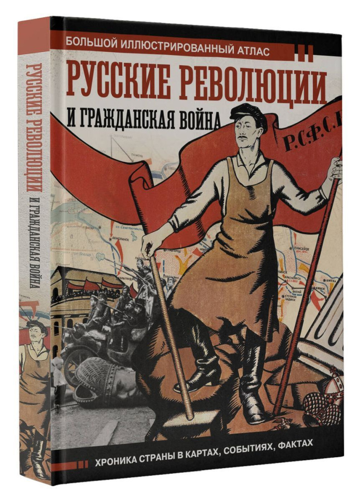 Русские революции и Гражданская война.Большой иллюстрированный атлас  #1