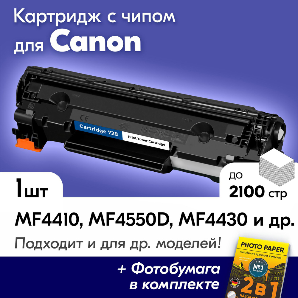 Картридж для Canon 728, Canon i-Sensys MF4410, MF4550D, MF4430, MF4730, MF4450, MF4570DN, MF4750, MF4780W, #1