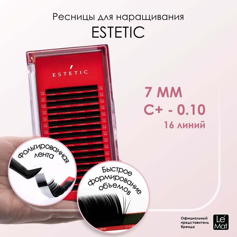 Le Maitre ресницы для наращивания черные Le Mat "Estetic" 16 линий C+ 0.10 7mm  #1