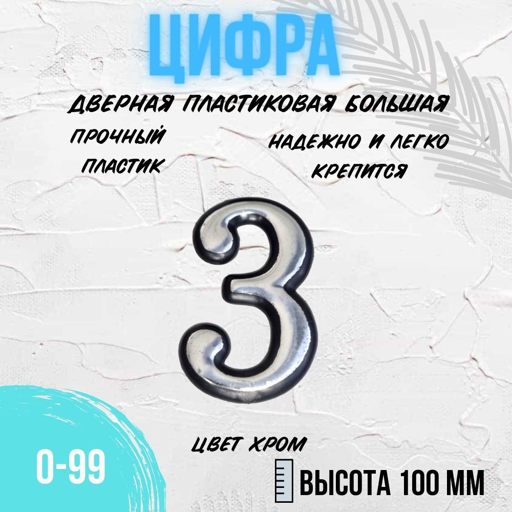 Цифра дверная хром большая 3 #1