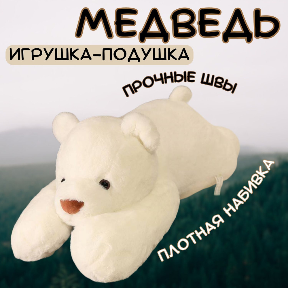 Мягкая игрушка белый медведь подушка Angel Toys 65 см #1