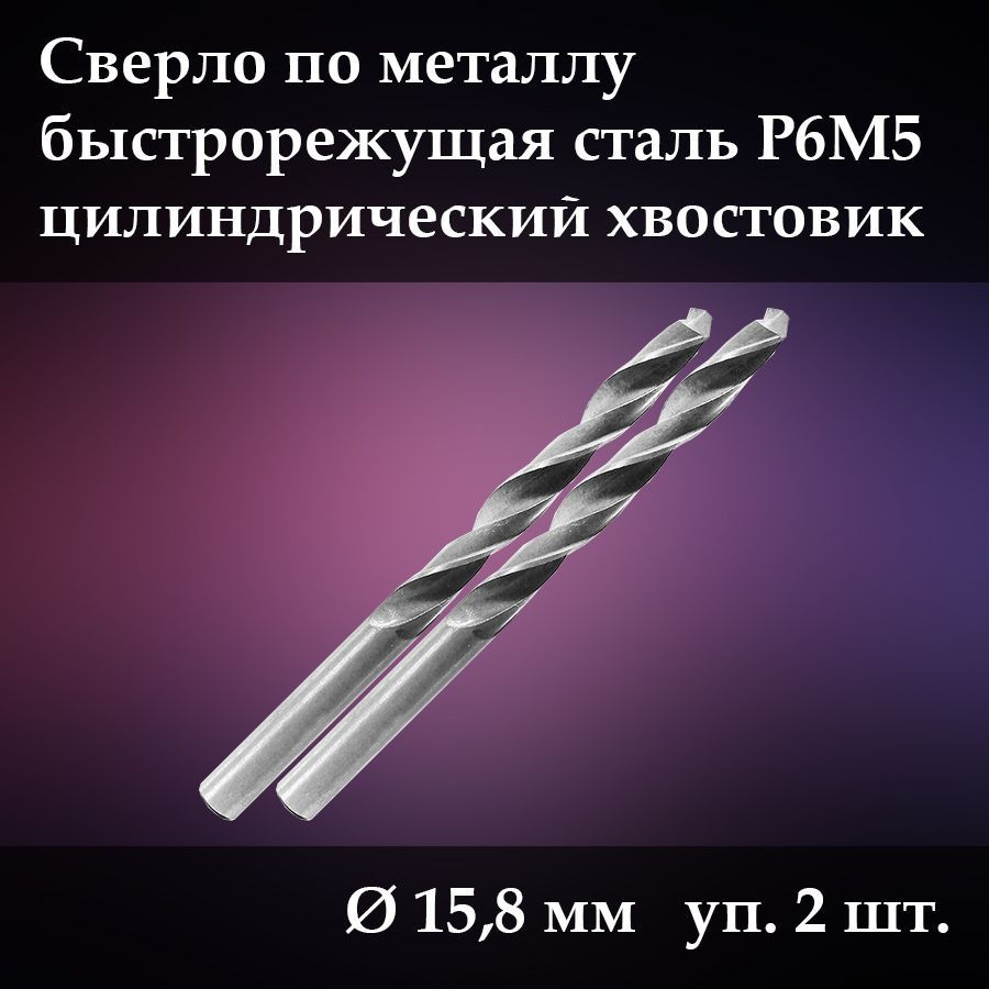 Сверло по металлу 15.8 мм, быстрорежущая сталь Р6М5, 2 шт. #1