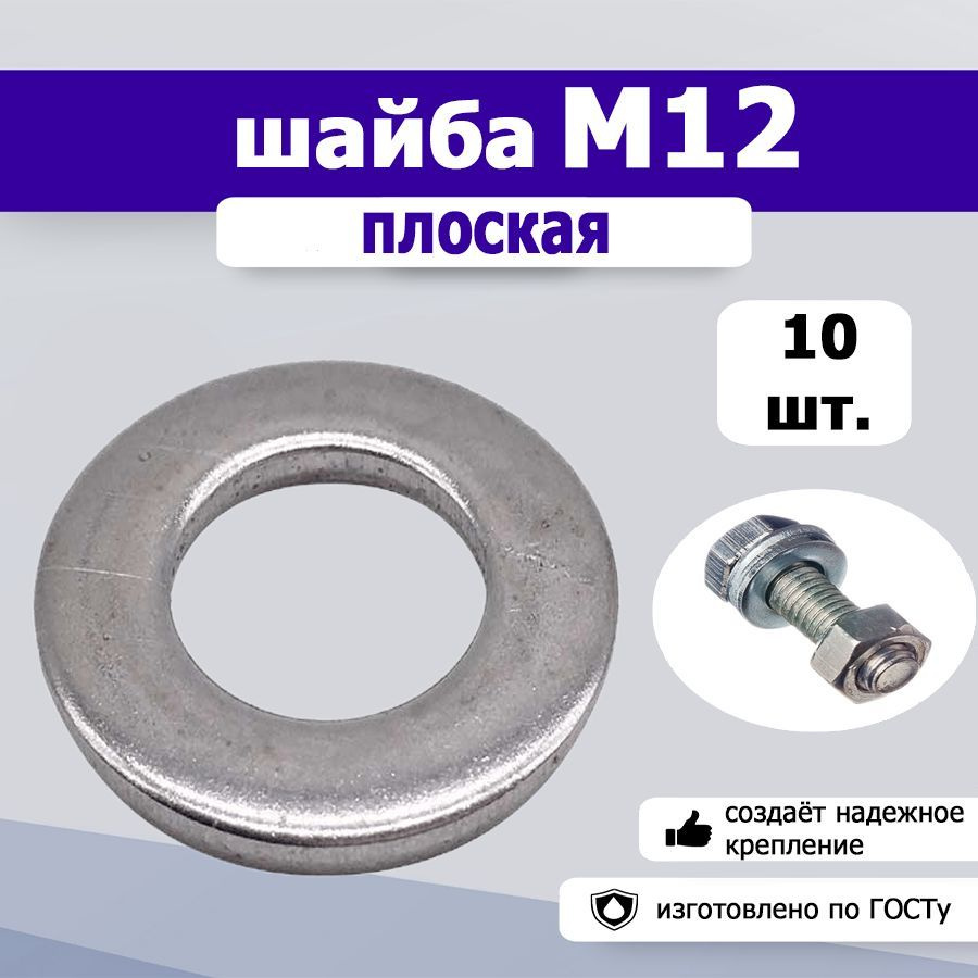 Шайба плоская М12, 10шт. #1