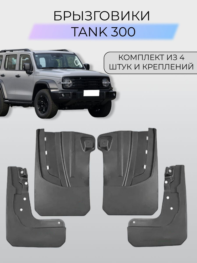 Брызговики Tank 300 / Танк 300 2023-2024 #1