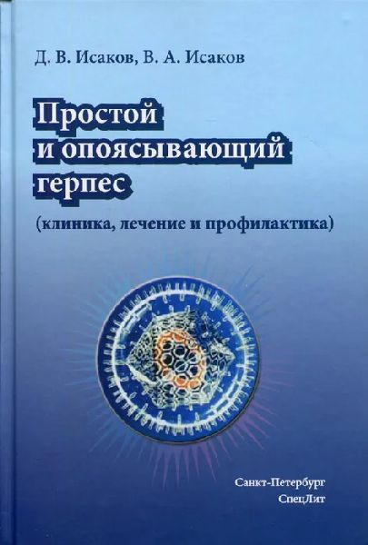 Простой и опоясывающий герпес (клиника, лечение и профилактика) | Исаков Д., Исаков В.  #1