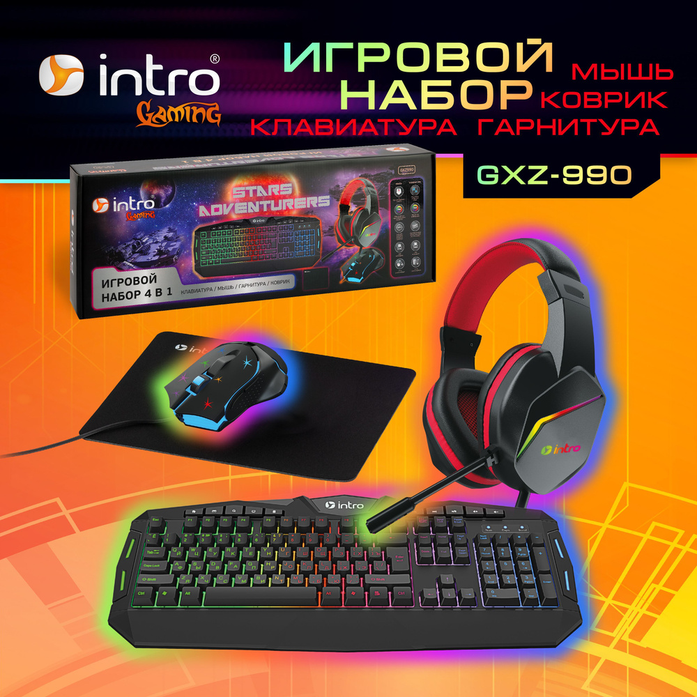 Игровой набор Intro GXZ990 / Игровая клавиатура + мышь + коврик + гарнитура  купить по выгодной цене в интернет-магазине OZON (1103110189)