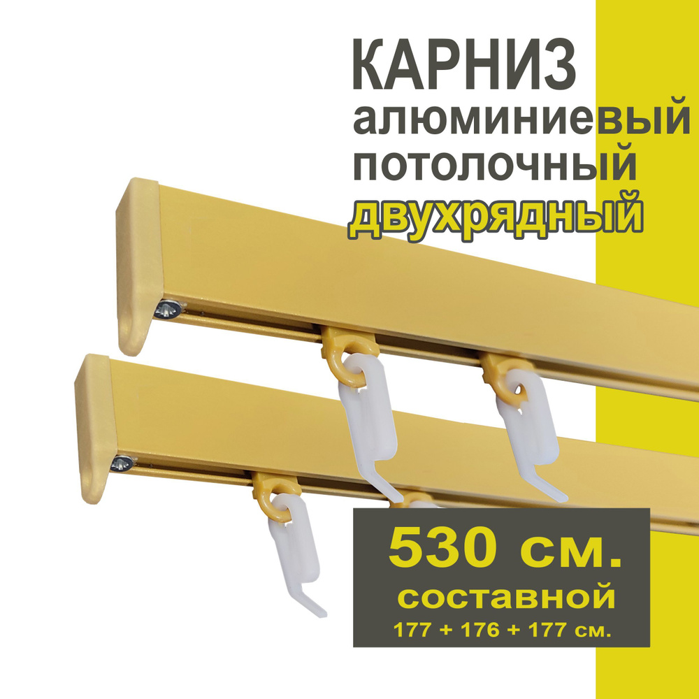 Карниз из профиля Симпл Уют - 530 см, 2 ряда, потолочный, золото матовое  #1