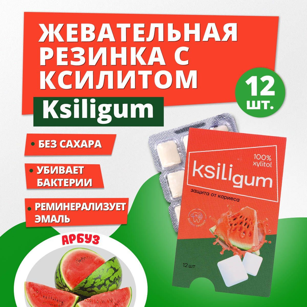 Жевательная резинка без сахара Ksiligum, арбуз #1