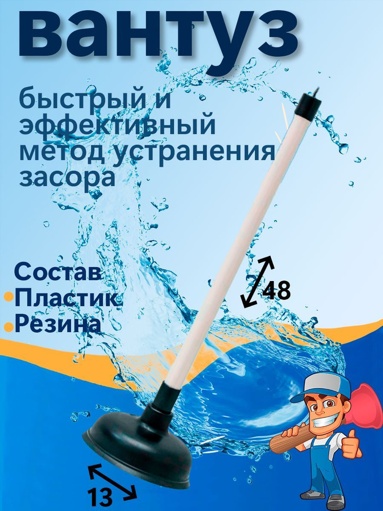 Вантуз большой 45 см с пластиковой ручкой для удаления засоров в раковине, ванны и унитаза.  #1