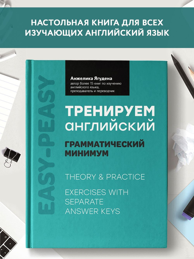 Тренируем английский. Грамматический минимум | Ягудена Анжелика Рифатовна  #1