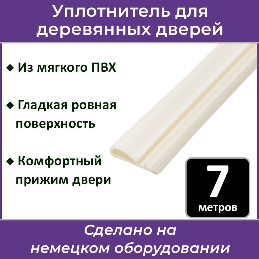 Уплотнитель контурный для межкомнатных дверей 7256 белый 7 метров  #1