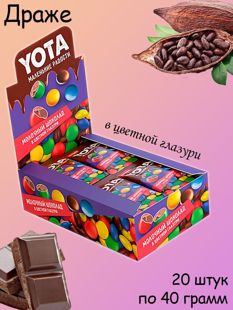 Yota, Драже молочный шоколад в цветной глазури, 20 штук по 40 грамм  #1