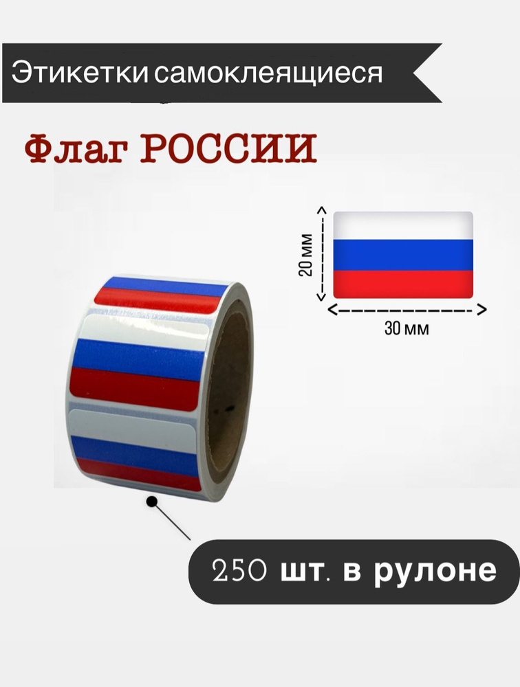 Наклейки стикеры самоклеящиеся, флаг России,20х30мм, 250 шт в рулоне  #1