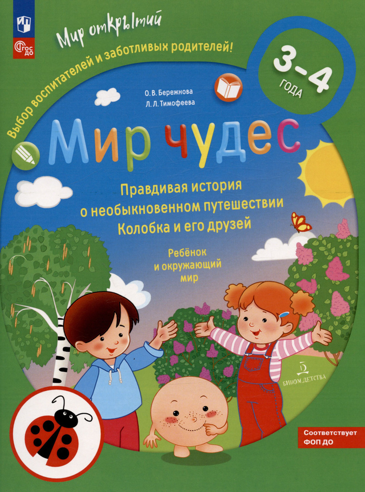 Мир чудес. Правдивая история о необыкновенном путешествии Колобка и его друзей. Ребенок и окружающий #1