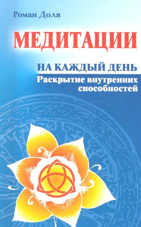 Медитации на каждый день. Раскрытие внутренних способностей 6-е изд. | Нет автора  #1