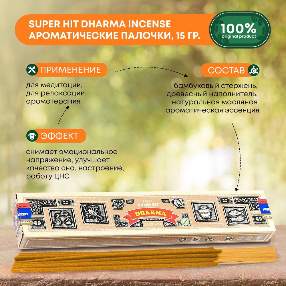 Благовония Super Hit Dharma Incense (Супер Хит Дхарма) Ароматические индийские палочки для дома, йоги #1
