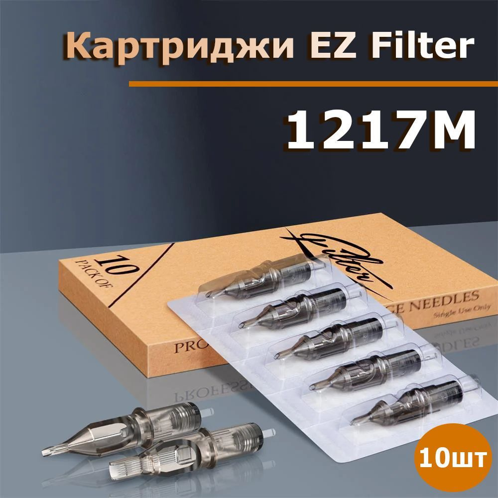 EZ Filter Картриджи для тату и перманентного макияжа 10шт/уп - 1217M  #1