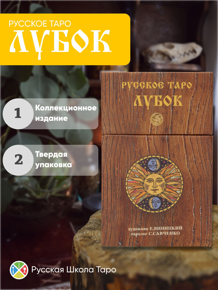 Авторская колода Русское Таро Лубок / Русская Школа Таро / Коллекционное издание Сергея Савченко для #1