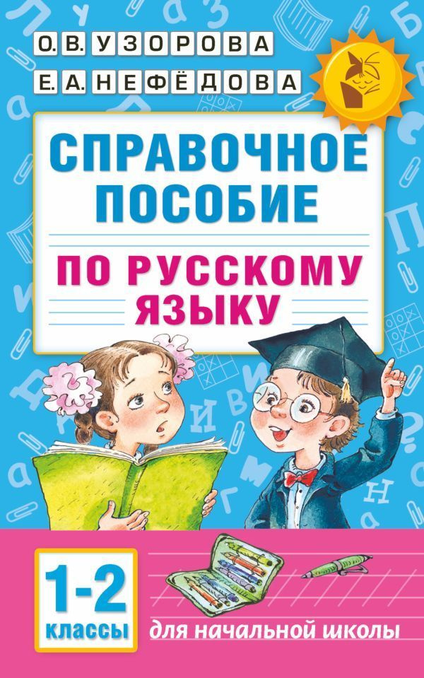 Узорова О.В. Справочное пособие по русскому языку. 1-2 классы  #1