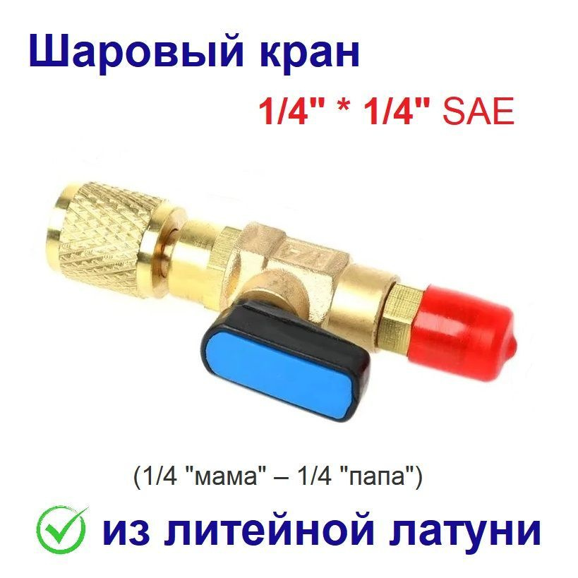 Шаровый кран 1/4" на 1/4" SAE (1/4 мама 1/4 папа) #1