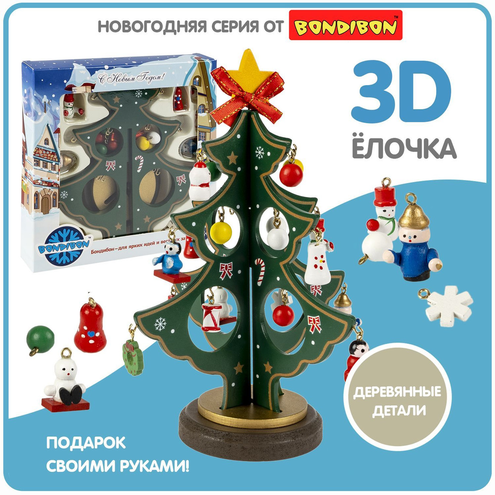 Новогодняя деревянная елочка с игрушками 19,5 см 3D Bondibon настольное украшение, рождественский декор #1