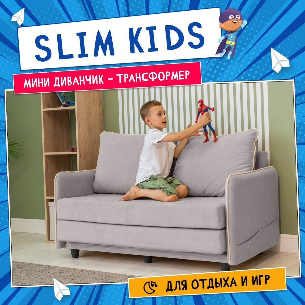 Прямой диван. Детский диван Слим Kids. ППУ. Механизм Кемпинг, 134х83х80 см. Серый  #1