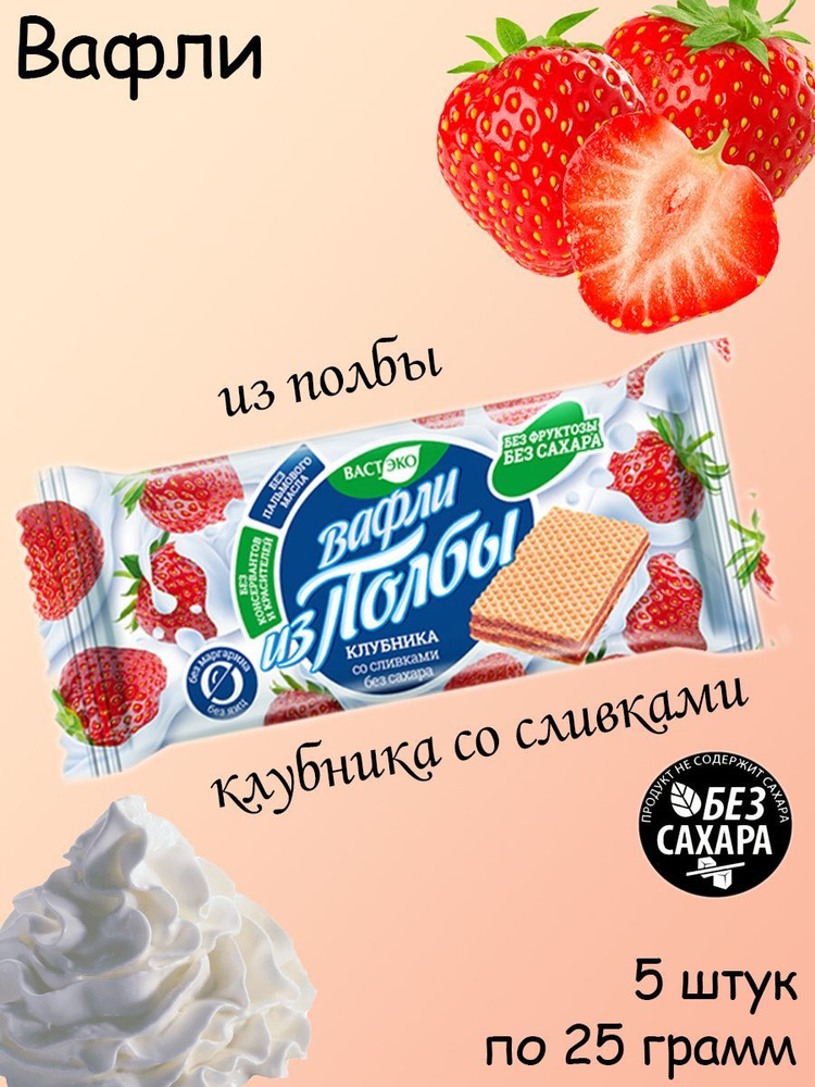 ВАСТЭКО, Вафли из полбы без сахара "Клубника со сливками", 5 штук по 25 грамм  #1