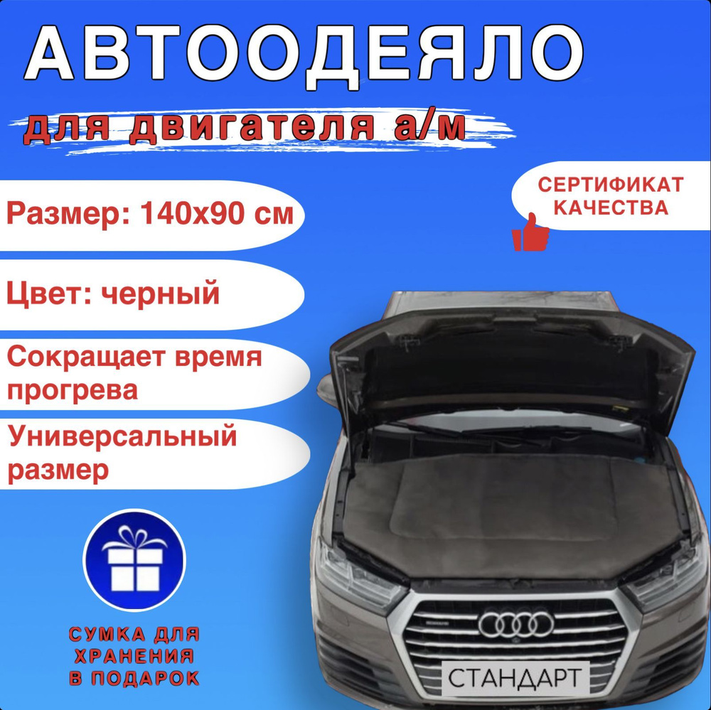 Автоодеяло на двигатель автомобиля СТАНДАРТ 140х90 см , черное , универсальное , в комплекте с сумкой #1