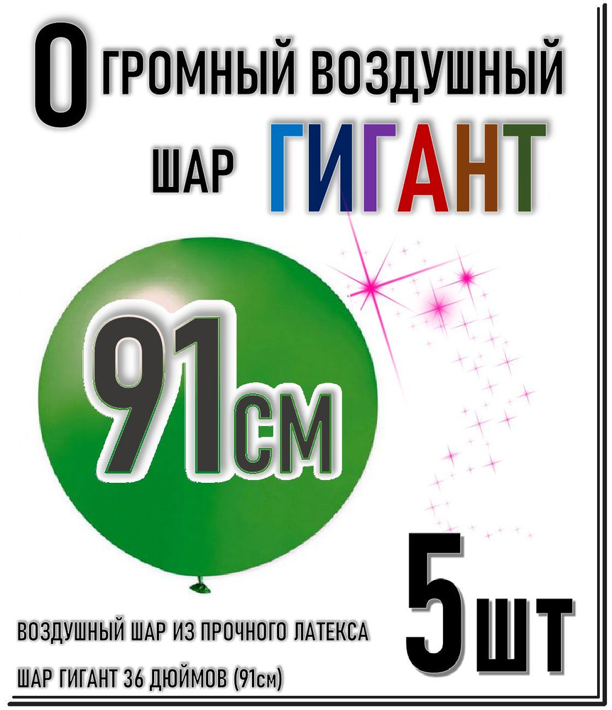 ШАР ГИГАНТ. Большой воздушный шар"36" дюймов (91см). Плотный латексный шар ГИГАНТ 91 см. ЗЕЛЁНЫЙ 5шт. #1