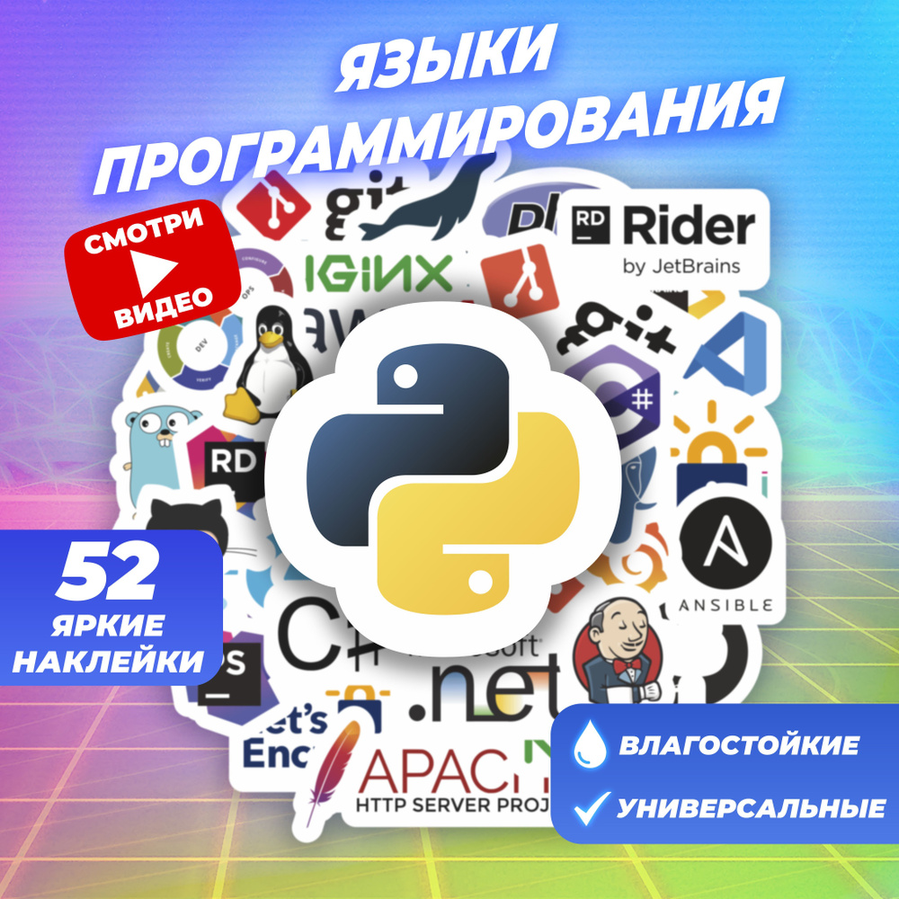 Виниловые самоклеящиеся наклейки "Языки программирования" (52 стикера) на телефон, велосипед, самокат, #1