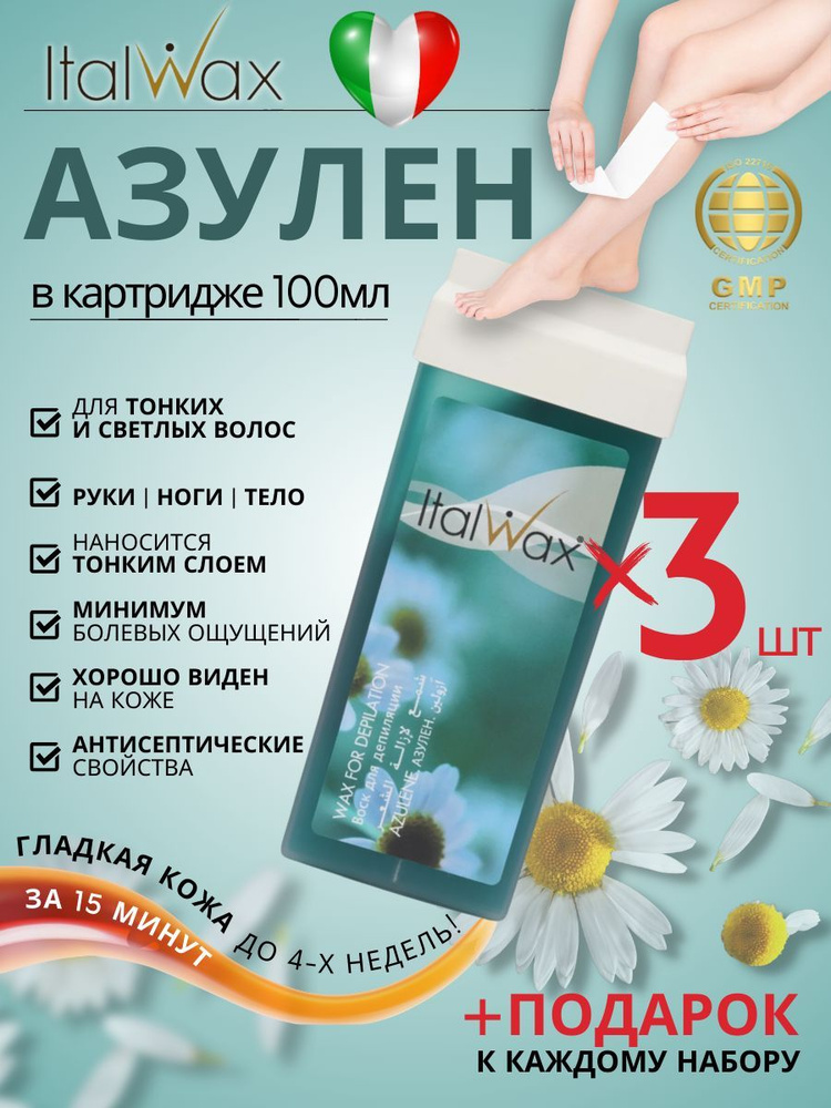 ItalWax Воск для депиляции в картридже теплый Азулен 3 шт #1