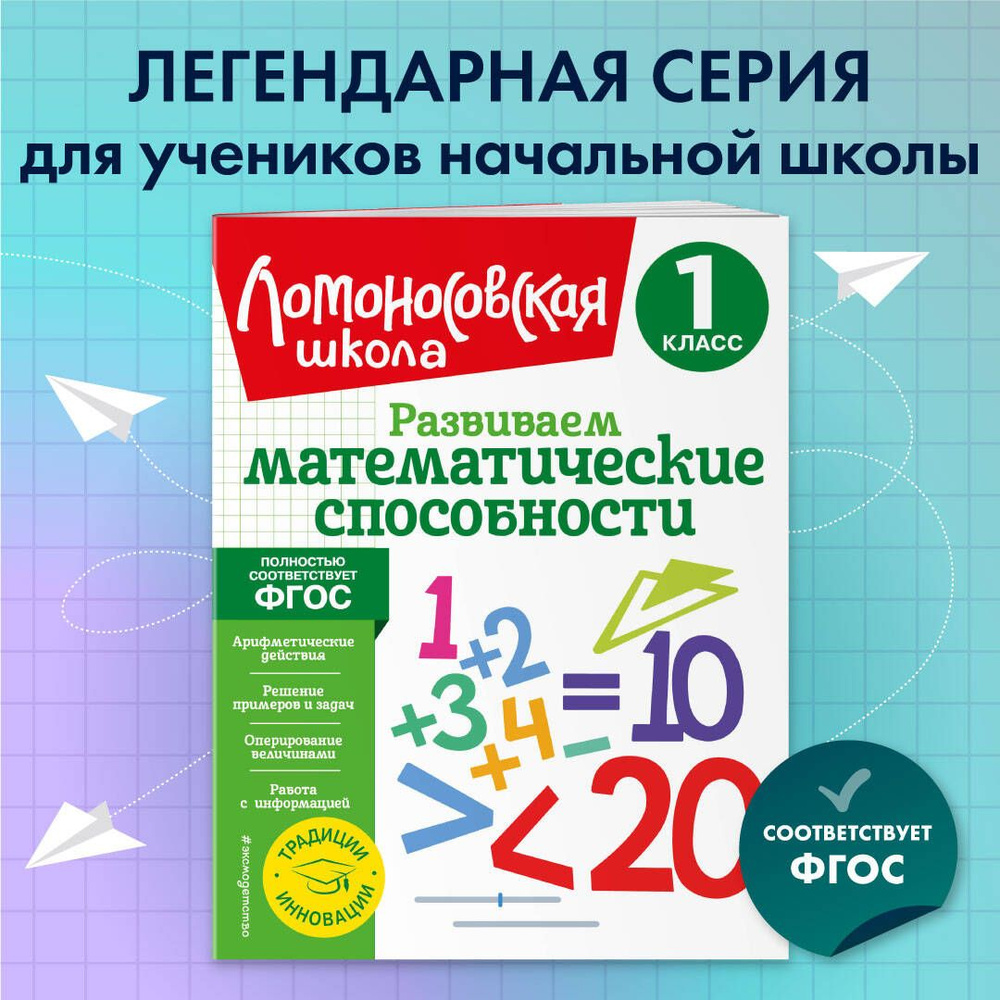 Развиваем математические способности. 1 класс | Селькина Лариса  Владимировна, Худякова Марина Алексеевна - купить с доставкой по выгодным  ценам в интернет-магазине OZON (920426178)