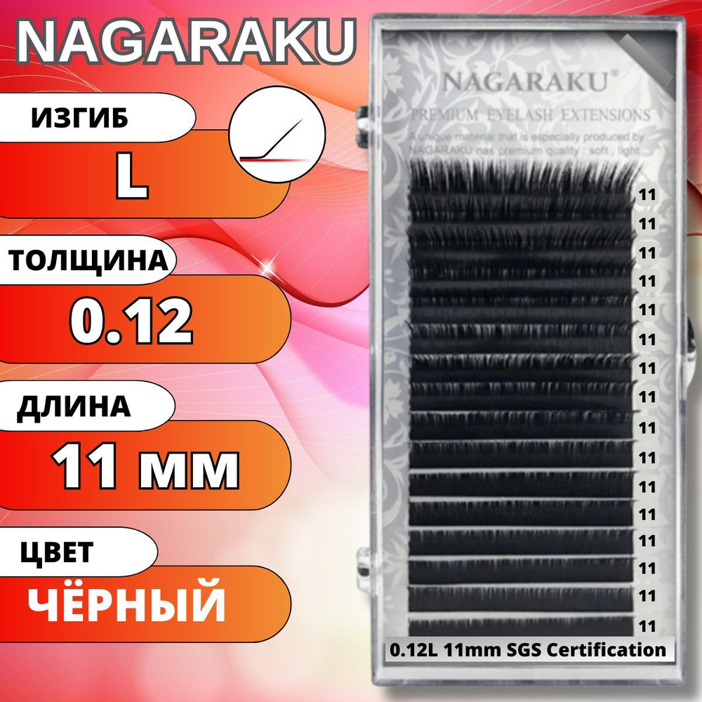 Ресницы для наращивания NAGARAKU отдельные длины (Нагараку) L 0.12-11мм  #1