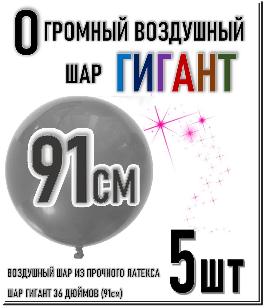 ШАР ГИГАНТ. Большой воздушный шар"36" дюймов (91см). Плотный латексный шар ГИГАНТ 91 см. СЕРЫЙ 5шт.  #1