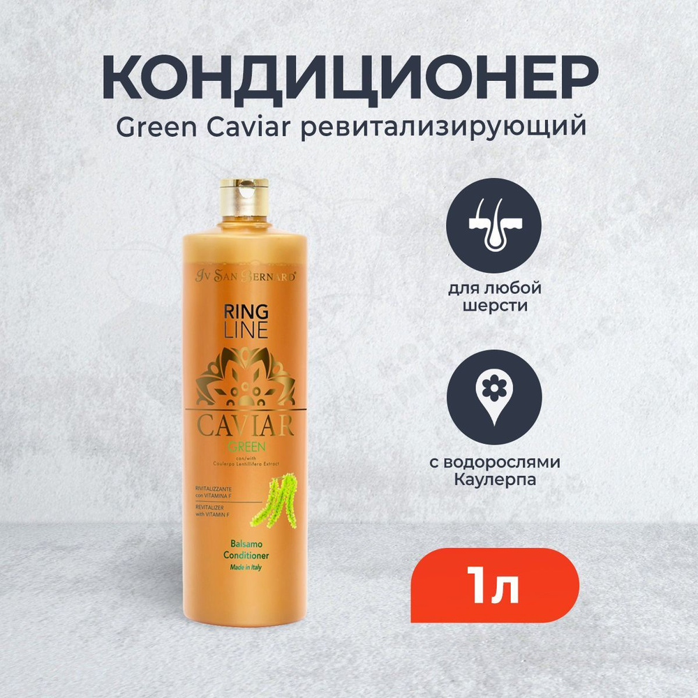 Iv San Bernard Green Caviar бальзам-кондиционер "Зеленая Икра" ревитализирующий - 1 л  #1