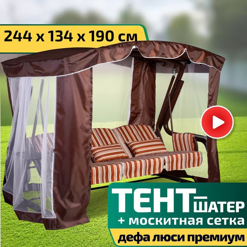 Тент-шатер + москитная сетка для качелей Дефа Люси Премиум 244 х 134 х 190 см Шоколад  #1