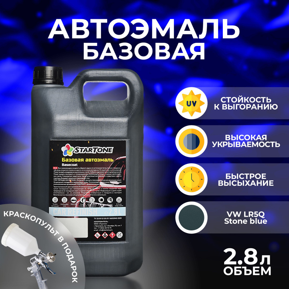 Эмаль для пластика и металла базовая автомобильная Startone VW LR5Q Stone blue 2,8л., автохимия для кузова, #1