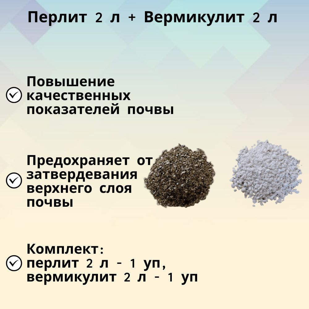 Перлит 2 л + Вермикулит 2 л, универсальный набор влагоудерживающих добавок в грунт, для разрыхления тяжелых #1