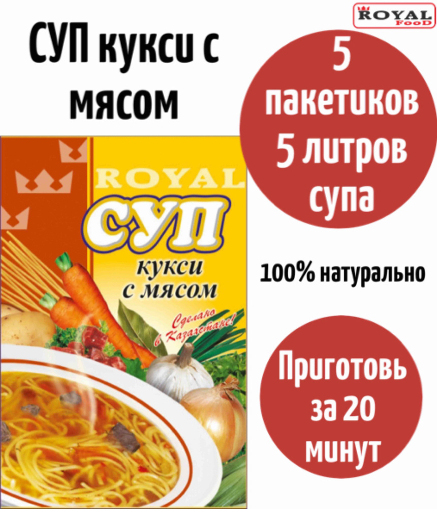 Суп быстрого приготовления кукси с мясом ROYAL FOOD 5шт х 65гр  #1