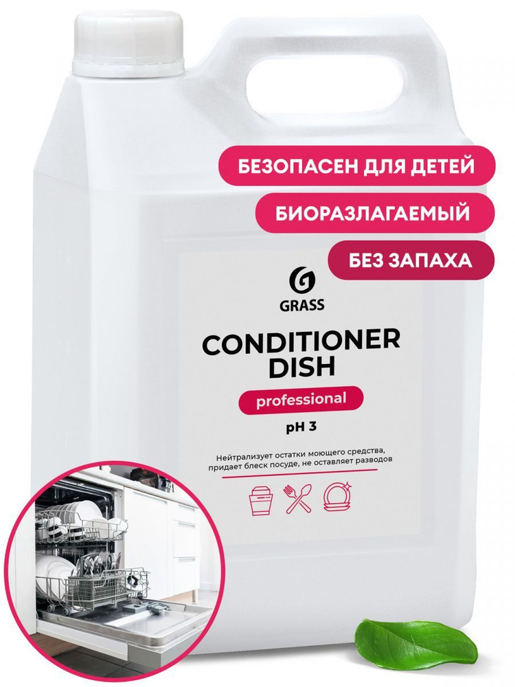 GRASS Ополаскиватель для посудомоечных машин "Conditioner Dish" 5000мл  #1