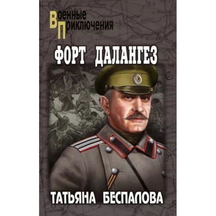 Книга Вече Форт Далангез. 2023 год, Беспалова Т. #1