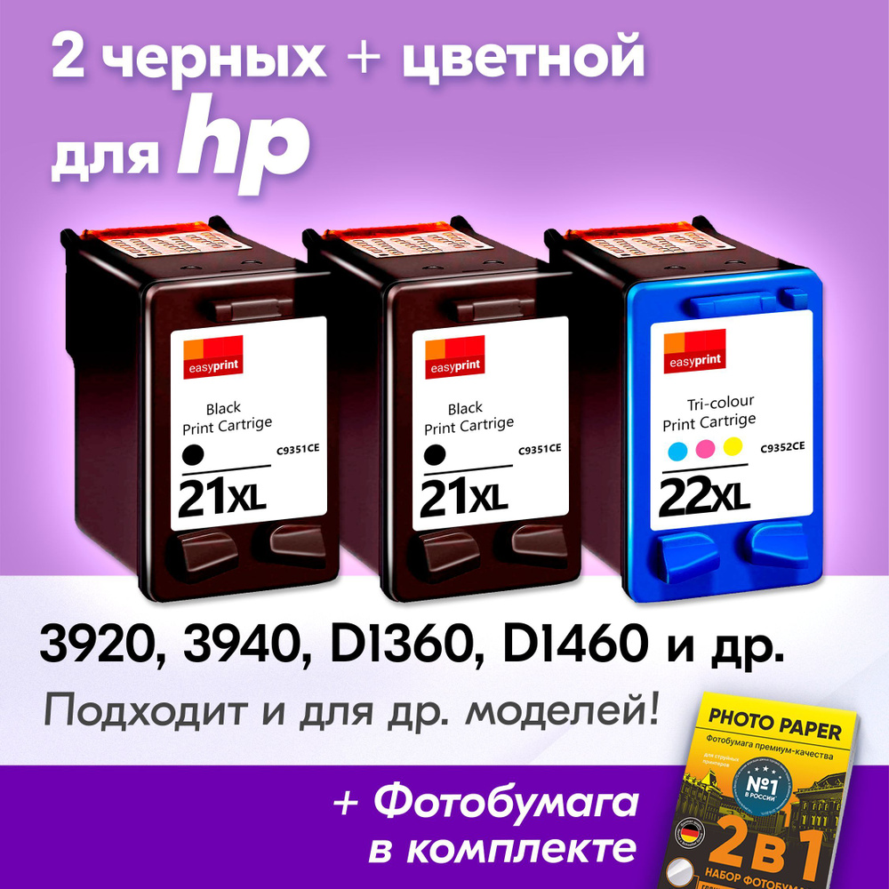 Картриджи к HP 21XL, 22XL, HP Deskjet Ink Advantage 3920, 3940, D1360, D1460, D1560 и др., (Комплект #1